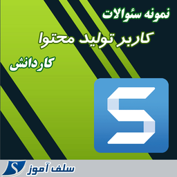 سوالات کاربر تولید محتوا کاردانش