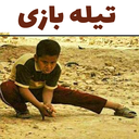 بازی تیله بازی
