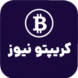 کریپتو نیوز : خبر و قیمت ارزها