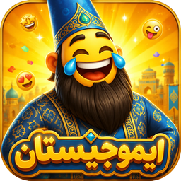 بازی ایموجیستان  | بازی حدس ایموجی