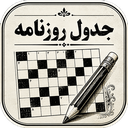 جدول روزنامه