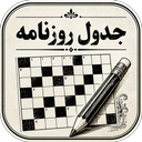 جدول روزنامه