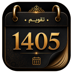 تقویم 1405