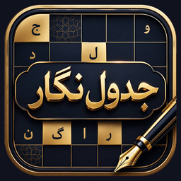 جدول نگار : حل جدول بزرگسالان