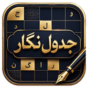 جدول نگار : حل جدول بزرگسالان