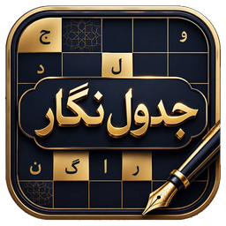 جدول نگار : حل جدول بزرگسالان