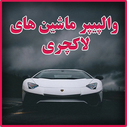 والپیپر ماشین های لاکچری