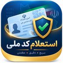 استعلام اعتبار سنجی کد ملی