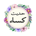حدیث کساء