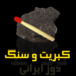 کبریت و سنگ (دوز ایرانی دو نفره)