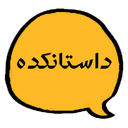 داستانکده