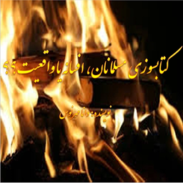 کتابسوزی مسلمانان،افسانه یا واقعیت؟