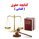 کتابچه های حقوق (قضایی)(تیم وکلا)
