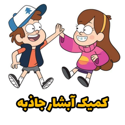 آبشار جاذبه -افسانه های گمشده