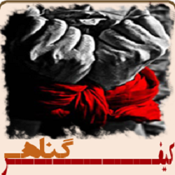 کیفر گناهان