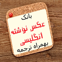 انگلیسی یاد بگیر با بانک عکس نوشته