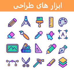 ابزار طراحی حرفه ای