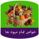 خواص جامع میوه ها