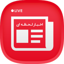 خبر لحظه‌ای