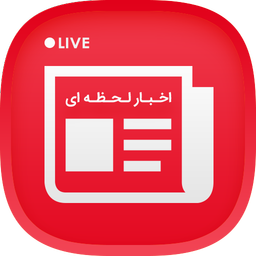 خبر لحظه‌ای