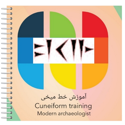 آموزش خط میخی
