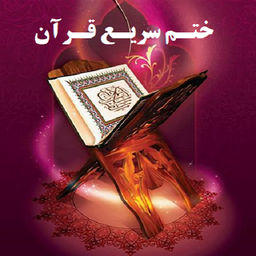 Fast completion of the Qur'an