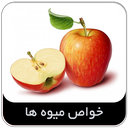 خواص میوه ها
