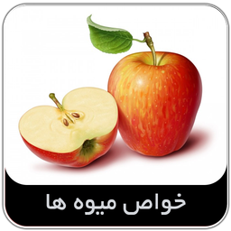 خواص میوه ها