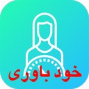 خودباوری