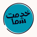 خدمتِ شما