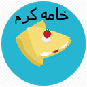 خامه کرم