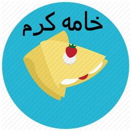 خامه کرم