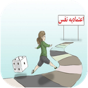 دانستنی های اعتماد به نفس