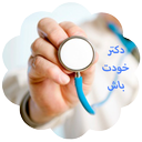 دکتر خودت باش!!!