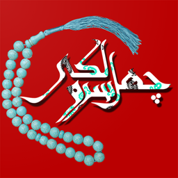 چلسرو لکی