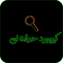 کیبورد حرفه ای