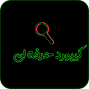 کیبورد حرفه ای