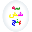 سه شش پنج