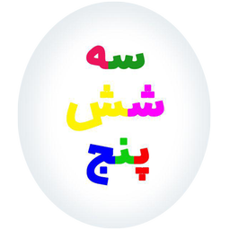 سه شش پنج