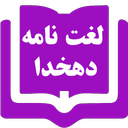King Dehkhoda