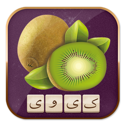 - kiwi - بازی فکری , کیوی