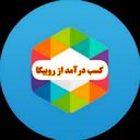 کسب درآمد از روبیکا