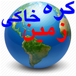 کره خاکی زمین