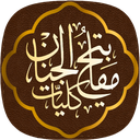 مفاتیح الجنان (کامل)