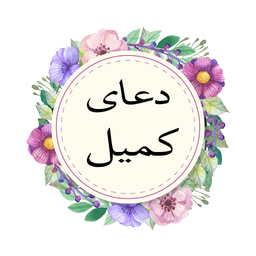 دعای کمیل (متن و صوت)