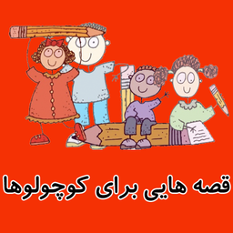 قصه و شعر برای کوچولوها