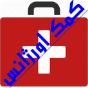 کمک اورژانس