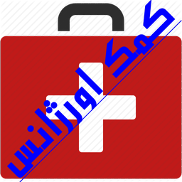 کمک اورژانس