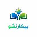 بیکار نشو کسب درامد کن