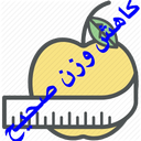 کاهش وزن صحیح